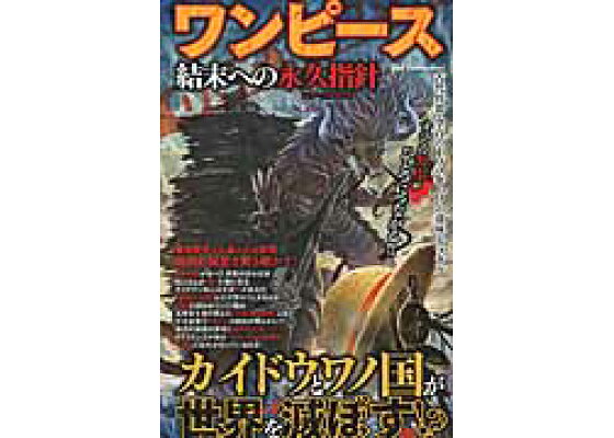楽天ブックス ワンピース結末への永久指針 ワンピース研究団 本 楽天ブックス ワンピース結末への永久指針 ワンピース研究団 本